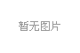 承前啟後時代 塗料行業如何盡顯實力？