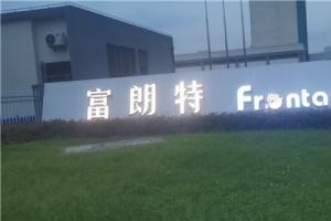熱烈祝賀91蜜桃在线观看集團與上海尊嶽（富朗特）達成合作