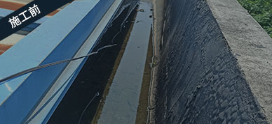 天溝防水處理施工前
