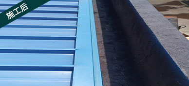 天溝防水處理施工後