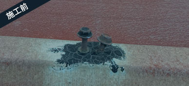 鉚釘防水處理施工前