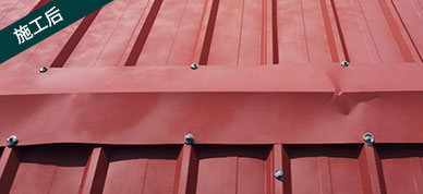 鉚釘防水處理施工後