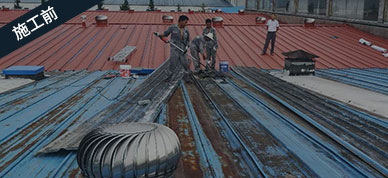 屋脊防水處理施工前